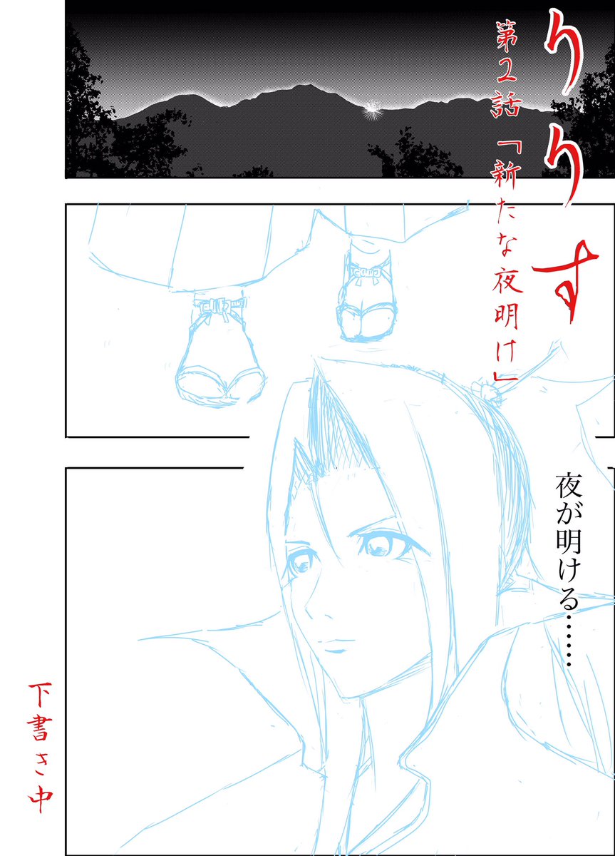 漫画『りりす』 第2話下書き中👨‍🍳  タイトル『新たな夜明け』に決定🌟  1話を描き始めた頃は下書き1コマ描くのに1日の作業時間全部かかりましたが、 今は2ページ程進むようになりました🌟  出来たら12月までには 仕上げたいと思います🌟 まだまだ作業遅いですが、 一歩一歩前を目指します👨‍🍳