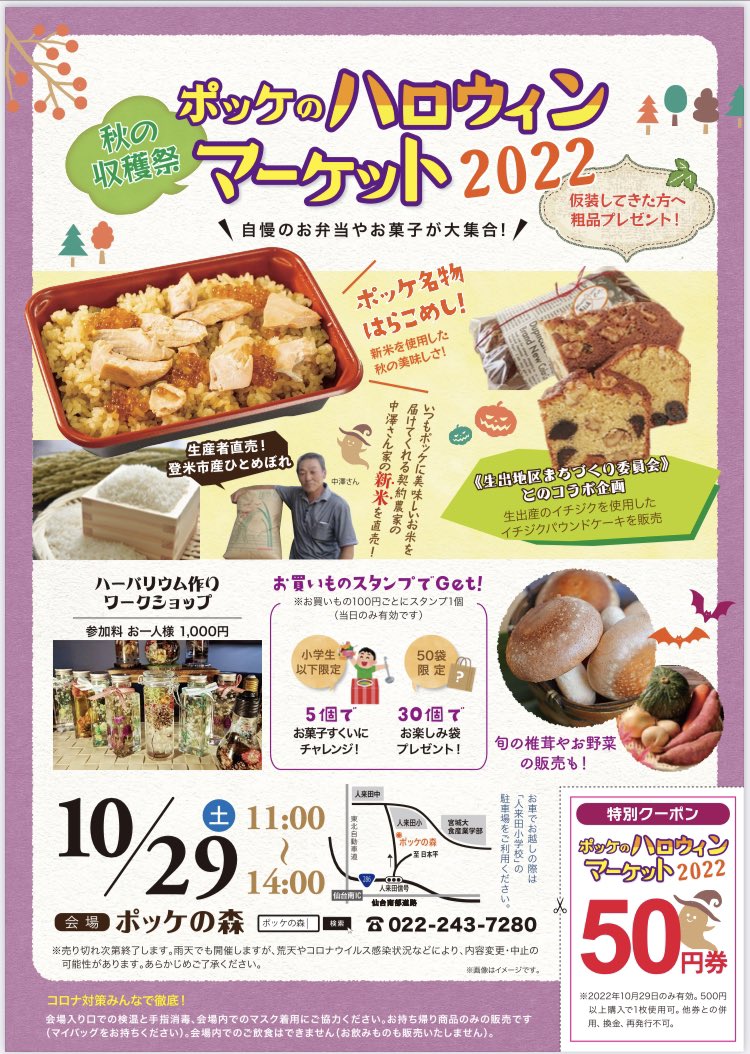GrowmaslowNAT's tweet photo. 10月29日(土) 11〜14時
ポッケの森(仙台市太白区人来田)の
ハロウィンマーケットに出店します。
芽ぶきのしいたけ、秋野菜のほか、工芸品やメブモングッズも販売します！
お近くの方は是非お越しください！ https://t.co/qfg1Y4aIkE