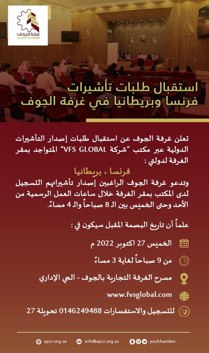 joufchamber's tweet photo. تعلن #غرفة_الجوف عن استقبال طلبات التأشيرات عبر مكتب شركة vfs global في مقر الغرفة، علما ً أن موعد البصمة المقبل: 
الخميس 27 اكتوبر 2022 م 
من 9 صباحاً إلى 4 مساءً
ويمكن تقديم الطلب ومعرفة المستندات المطلوبة عبر الرابط التالي:
https://t.co/3ix4dpwUrt https://t.co/xFd9OV6Rx4
