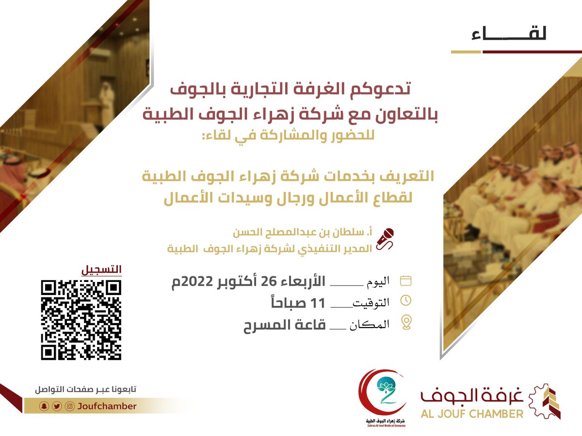 joufchamber's tweet photo. دعوة | تدعوكم #غرفة_الجوف لحضور لقاء التعريف بخدمات شركة زهراء الجوف الطبية لقطاع الأعمال ورجال وسيدات الأعمال. 
 🗓 يوم الإربعاء 26 أكتوبر 2022 م 
 ⏰ 11 صباحاً                📍 قاعة المسرح 
👥 الحضور للجنسين      🖊 التسجيل: 
https://t.co/XuCNFf9C6R https://t.co/qLlEaAt0sI