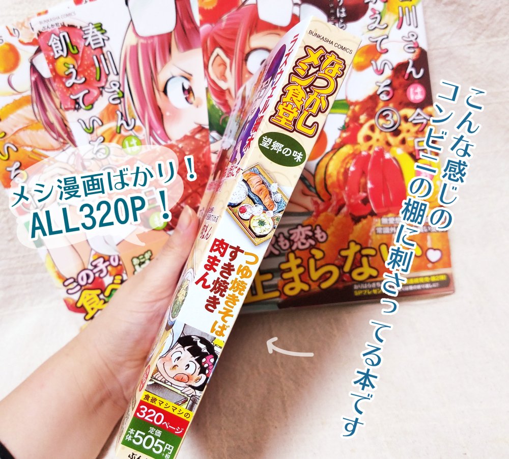 20日(木)より、全国コンビニにて 「なつかしメシ食堂～望郷の味～」発売★  「春川さんは今日も飢えている」より焼肉回を再録いただいてます。 コミックス③巻も発売中!  試し読みも見てって下さい↓
