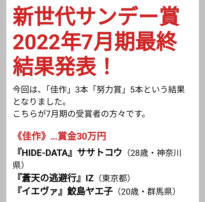 新世代サンデー賞で、佳作をいただきました。次の作品はもっとすごいのを描きたいと思っています。
これからもよろしくお願いいたします。 