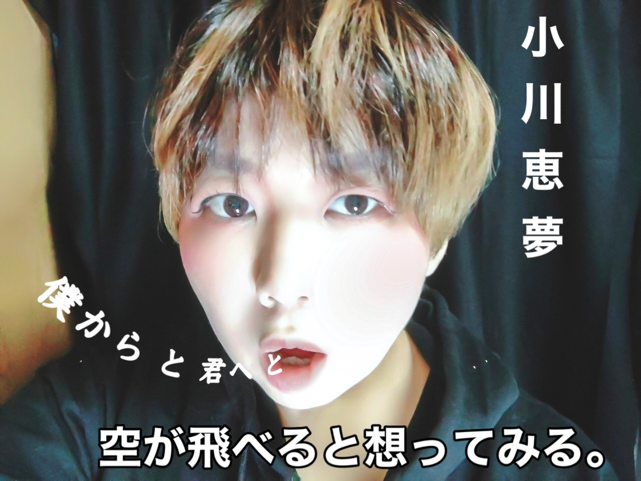 小川恵 空が飛べると想ってみる。実験企画「 僕からと君へと 」 11/30～12/4 日暮里 元映画館・12/17～18 鎌倉  KATACOTOGLLERY。出演者第四弾発表。川崎桜。百地香織 。小川恵夢。廣川千紘。。詳細、チケット発売について明日10月20日(木)に発表致します｡  https ...