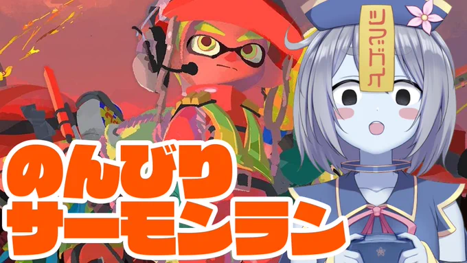 【スプラトゥーン3】のんびりサーモンランやるぞ!【ぱらどっと / 粒良ぱらこ】  より ようやっといろいろと余裕が出てきたので今日はゲームします!シャケしばきます!!!(のんびりお話とかしながらしばきたい)#生どっと 