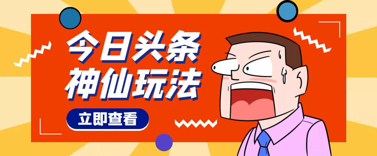axcvmk's tweet photo. 头条神仙玩法秒过原创，单号一天几十    https://t.co/1lxm6tCZQd

#头条 #原创 #互联网创业 #网赚 #赚钱 #高端 https://t.co/JeG8J5COOg
