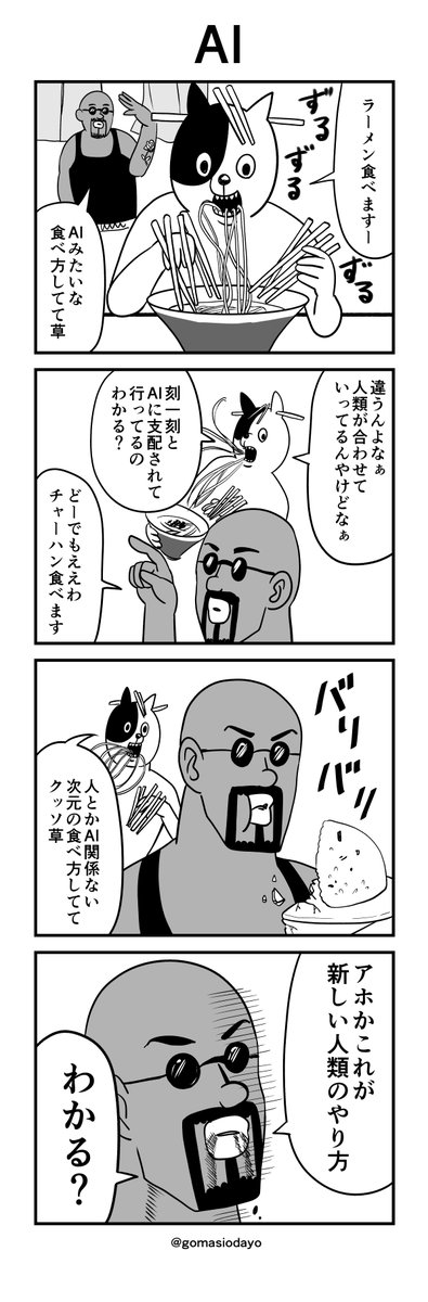 4コマ漫画

AI式ラーメンの食べ方 