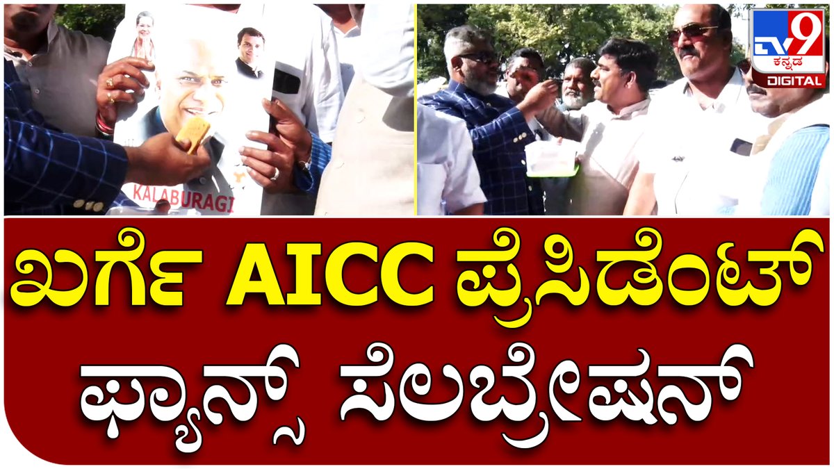 tv9kannada's tweet photo. AICC ಅಧ್ಯಕ್ಷರಾಗಿ ಖರ್ಗೆ ಆಯ್ಕೆಯಾಗ್ತಿದ್ದಂತೆ ಫ್ಯಾನ್ಸ್ ಸಿಹಿ ಹಂಚಿ ಸಂಭ್ರಮ | Tv9 Kannada
Video Link►https://t.co/t7jAIvzE4i
#Tv9Kannada #AICCElection #AICCPresidentElection #MallikarjunKharge #ShashiTharoor #Canditates #SoniaGandhi #RahulGandhi #PriyankaGandhi https://t.co/Oe6h8WdHps