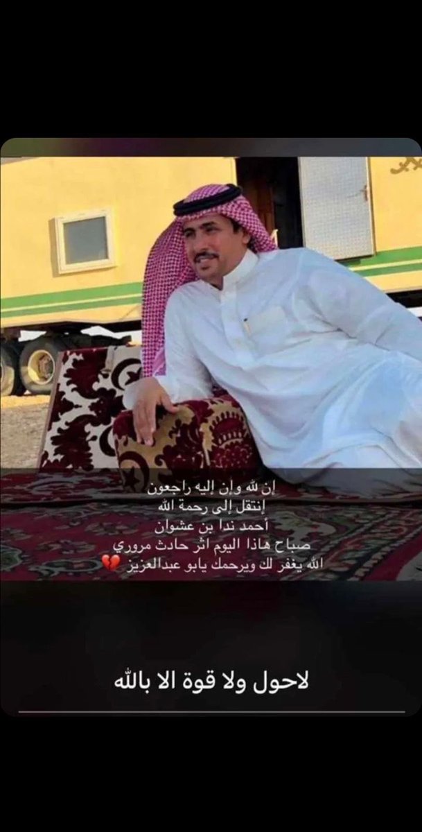 saodalsalm's tweet photo. الله يرحمك يا احمد بن عشوان والله يصبر ابو هابس https://t.co/Pw8vHmNBz4