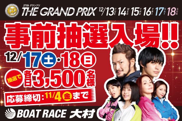 大村競艇 マイル会員限定グランプリ記念品 新品未使用 マイルクラブ大村24