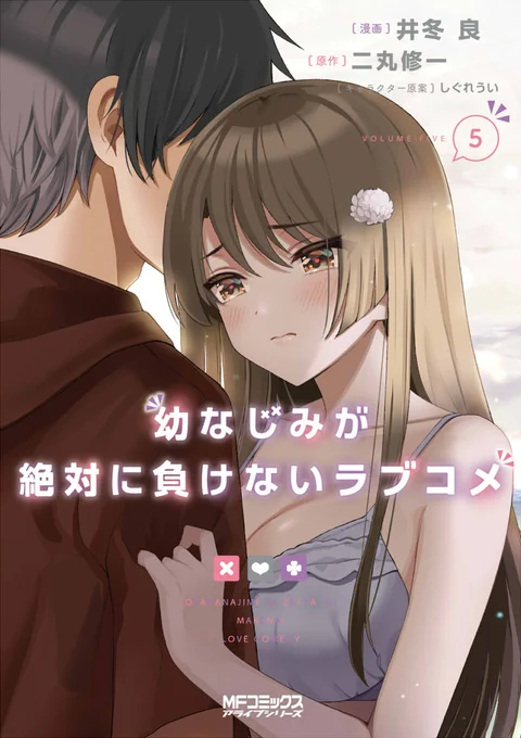 10月21日『幼なじみが絶対に負けないラブコメ』コミックス5巻がいよいよ発売します!水着姿も眩しい新展開の5巻!よろしくお願いいたしますっっっ!!!#おさまけ 