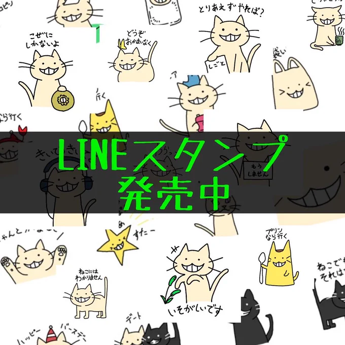 LINEスタンプ発売中です。
猫のニヒルをどうぞよろしく。

https://t.co/BpdgkcnQvy

#LINEスタンプ #LINEスタンプ宣伝部 