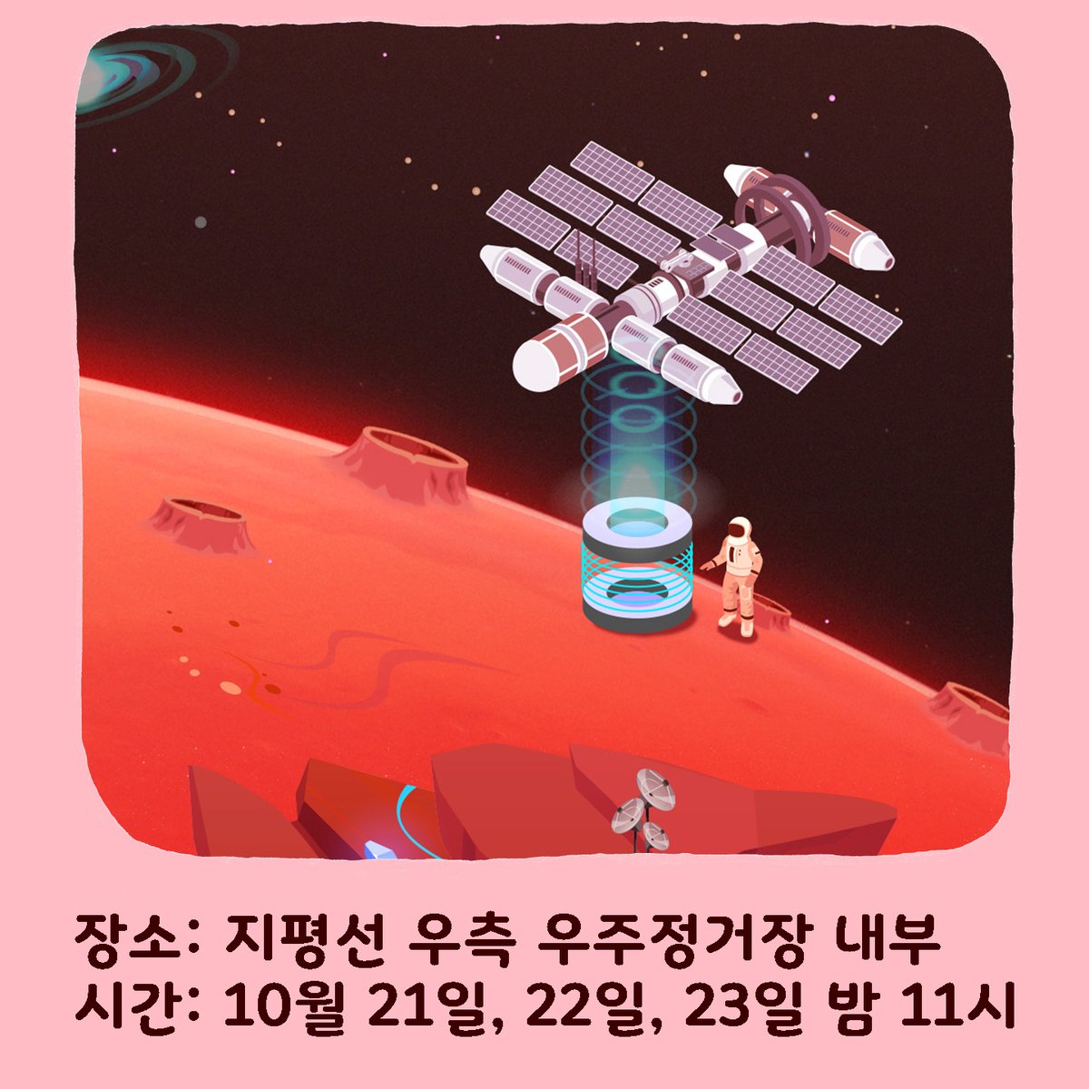 TentFilm's tweet photo. ⭐️19회 텐트영화제 이벤트⭐️
👉아티스트 홍학순의 '달콤한 천기누설'✨

 🧙‍♂️간달프급 타로 상담
✔️10월 21일부터 23일까지 매일 밤 11시!📝
✔️🛰우주정거장에서!

🏃‍♂️🏃‍♀️👩‍🦽선착순 접수 서식은 https://t.co/OEBFOxAnsZ 에서 확인하세요!

질문에 따라 타로, 별자리, 사주 중 딱 맞는 걸로 봐드립니다😎 https://t.co/vb0urR8VaV
