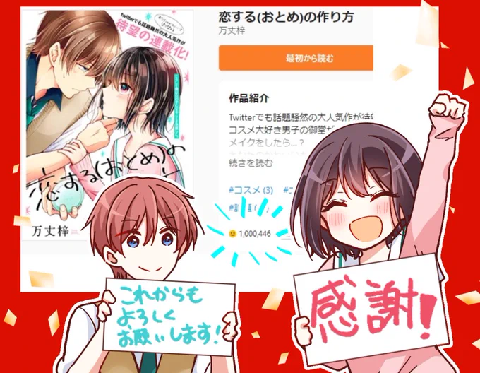 「恋する(おとめ)の作り方」
pixivコミックさんで100万いいね超えてたみたいです!
大感謝!!!🙏✨✨
これからもおとつくをどうぞよろしくお願いします🥰
https://t.co/1XZkDDEwdq 
