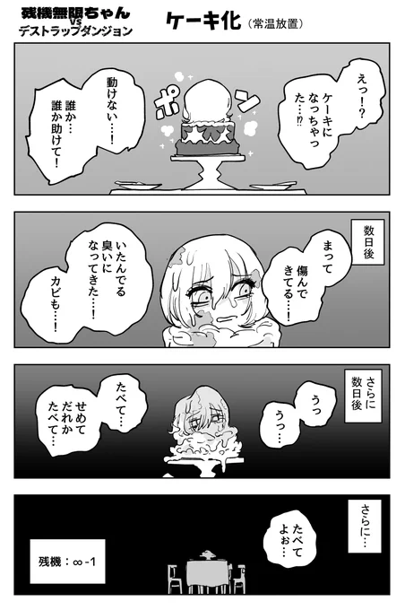 残機無限ちゃんvsデストラップダンジョン

『ケーキ化(常温放置)』

https://t.co/iBD5Sb9HtW 