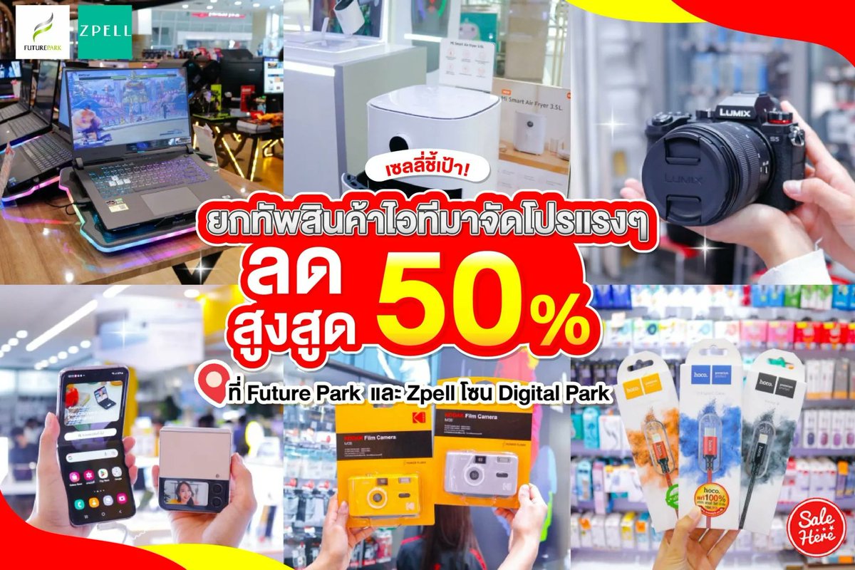 salehere1's tweet photo. 📣 ชาวรังสิตสายไอทีต้องมาลุย!! Future Park และ Zpell เปิดโซน Digital Park รวมเด็ดแกดเจ็ตสายไอที ลดสูงสุด 50% มีให้เลือกหลากหลายแบรนด์ดัง 
📌 ติดตามรายละเอียดเพิ่มเติมได้ที่ >> https://t.co/TLLeMjaFso 
#SaleHere #เซลเฮียร์ #FutureParkRungsit  #Zpell #DigitalPark https://t.co/Epn3ngKv8s