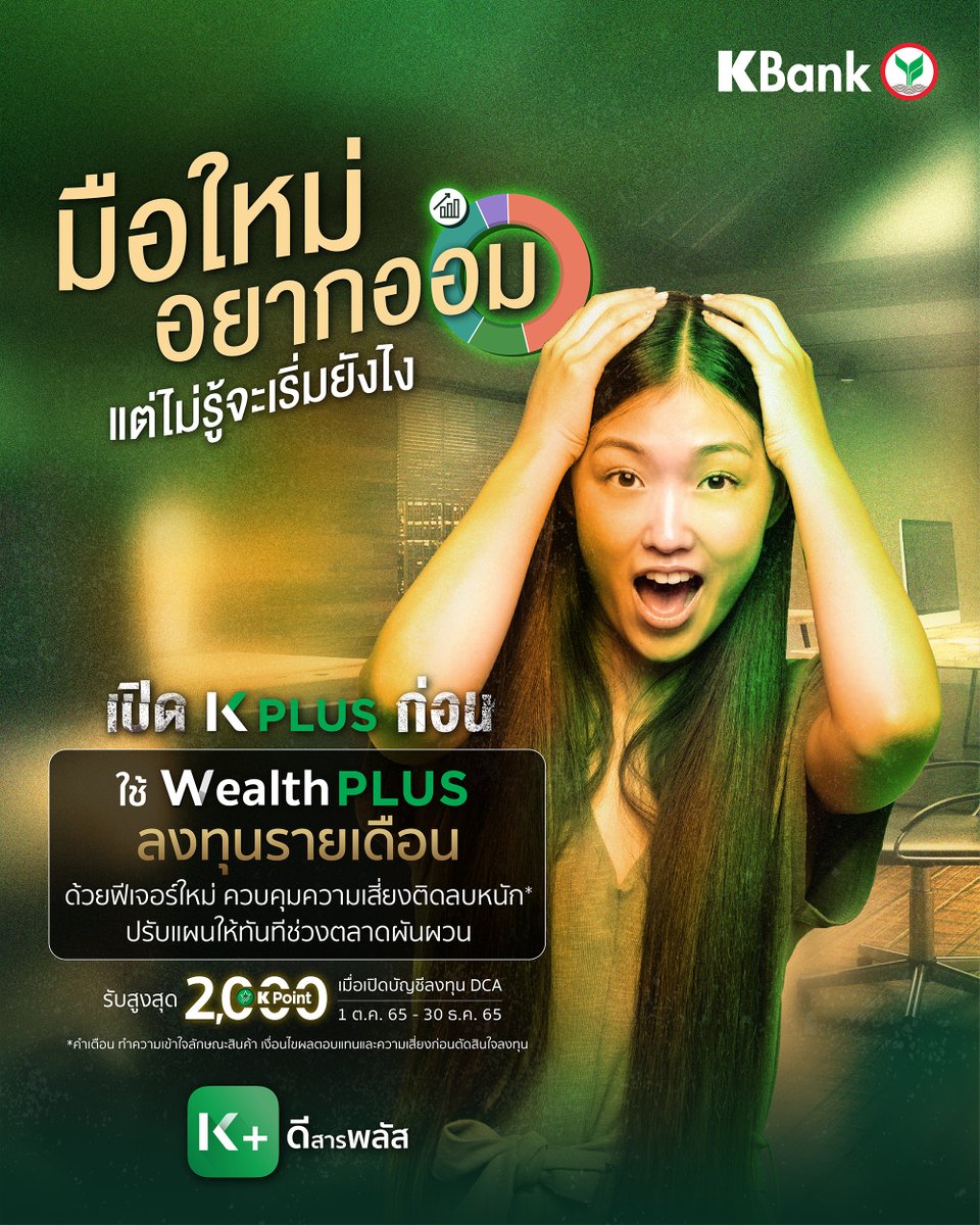 KBank_Live's tweet image. มือใหม่อยากออมให้มีเงินก้อนทำตามฝัน แต่เริ่มต้นไม่ถูก #เปิดKPLUSก่อน ให้ #WealthPLUS ช่วยวางแผนการลงทุนให้ แบบรายเดือนสม่ำเสมอ (DCA) ด้วยฟีเจอร์ใหม่ ควบคุมความเสี่ยงติดลบหนัก* ปรับแผนให้ทันทีช่วงตลาดผันผวน #KPLUSดีสารพลัส เพิ่มเติม kbank.co/3Tu8VsI