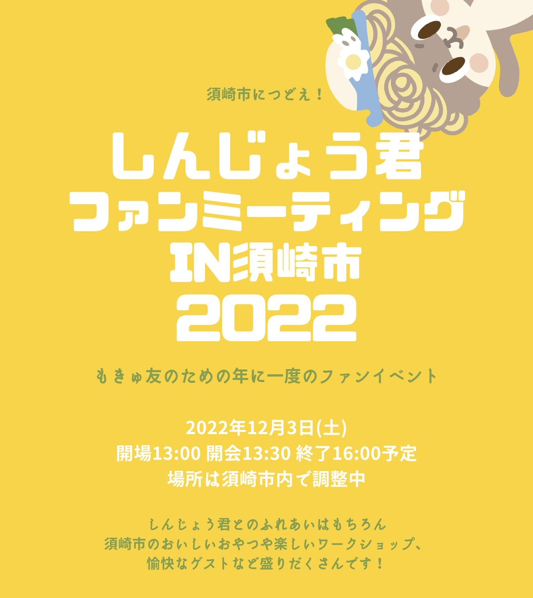 shinjokun_info's tweet photo. 【重要告知！】
今年度のしんじょう君のファンミーティングの日程が決定しました！
12月3日(土)です。ぜひ須崎市にお越しください！
ファンミーティングの申し込みフォームや詳しい内容は、しんじょう君ファンクラブ会員様に近日中にご案内いたします。 https://t.co/ny9vN37JnM