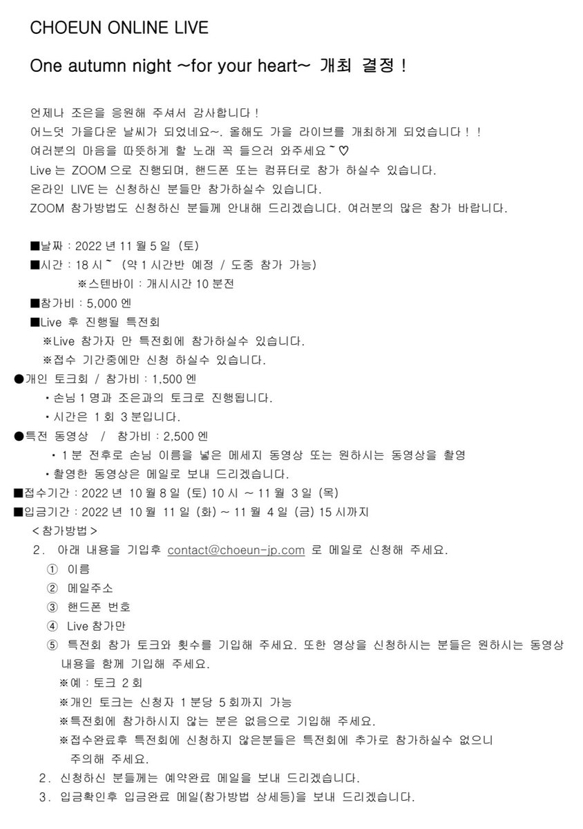 CHOEUN ONLINE LIVE  
One autumn night ~for your heart~  
申込みはお済みですか❓
■日程：2022年11月5日（土）
■時間：18時～(約1時間半予定 / 途中参加できます）
■受付期間：11月3日（木）
ご参加お待ちしております❣️
詳しくは→
choeun-jp.com/index.php?docu…
#조은 #온라인라이브 #choeun #kpop