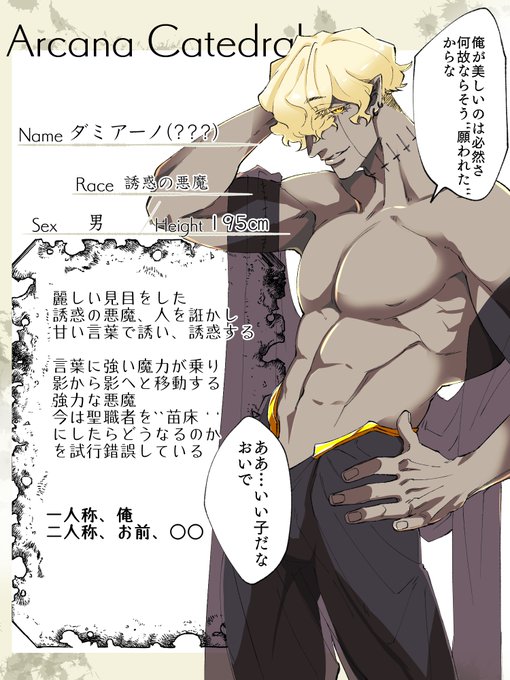 [@CL_ARCN]様の素敵な企画に誘惑させて堕落させようとする悪魔を投下させて頂きます。
#arcn_CS
#arcn_悪魔 
