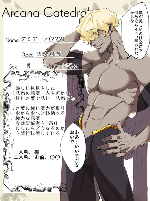 [@CL_ARCN]様の素敵な企画に誘惑させて堕落させようとする悪魔を投下させて頂きます。
#arcn_CS
#arcn_悪魔 