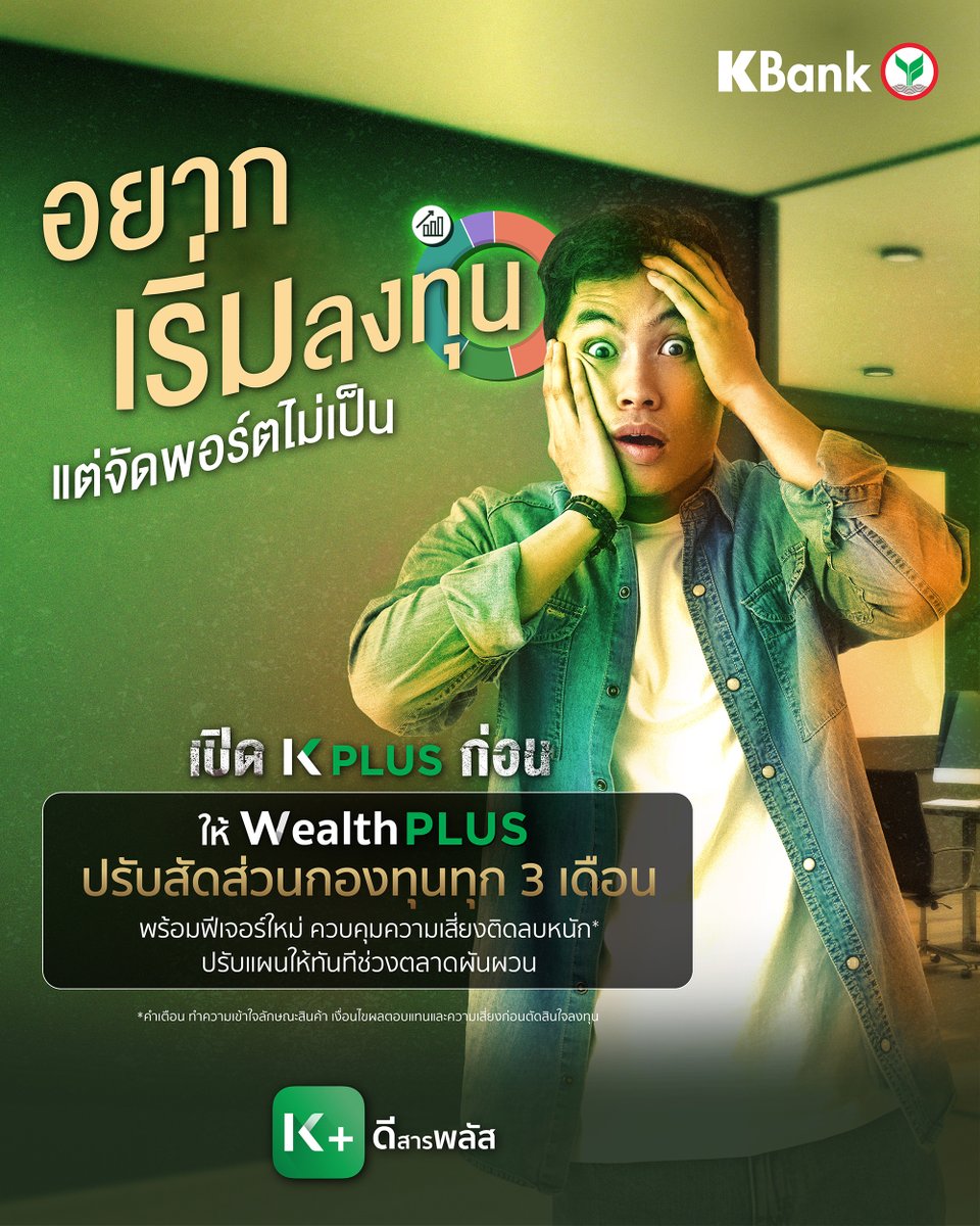 KBank_Live's tweet photo. เริ่มทำงานก็อยากสร้างตัวใช้ชีวิตตามที่ใจอยาก แต่กลัวยุ่งยาก #เปิดKPLUSก่อน ให้ #WealthPLUS ช่วยวางแผนการลงทุนให้ ปรับสัดส่วนกองทุนอัตโนมัติทุก 3 เดือน ด้วยฟีเจอร์ใหม่ ควบคุมความเสี่ยงติดลบหนัก* ปรับแผนให้ทันทีช่วงตลาดผันผวน #KPLUSดีสารพลัส เพิ่มเติม https://t.co/54c6RrRRIF https://t.co/lmwCy9zlTu