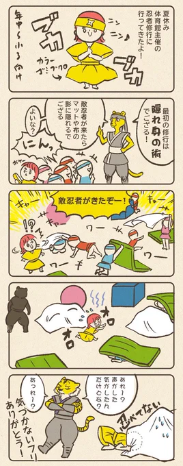 再び市民体育館の教室にて。
こども忍者の修行をするでござる☆
と息巻いて行ったのに、ぼーっと生きてる系の年中さんは見事な頭隠して尻隠さず😭敵忍者に見つかってしまうでござるよ!

#育児絵日記 #コルクラボマンガ専科 