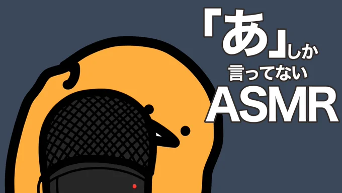 ほぼ「ア」しか言ってないゼリーの より20時プレミア公開です 