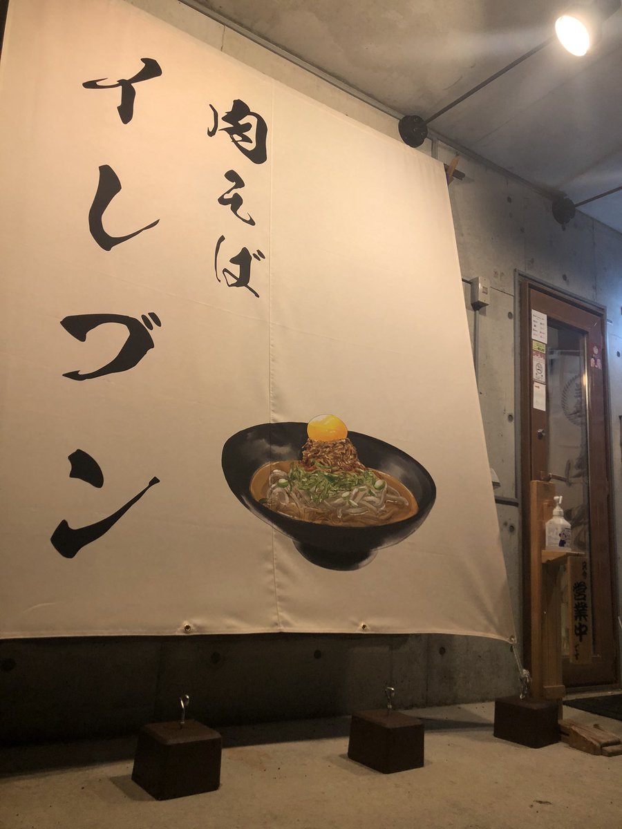 nikusoba_11's tweet photo. 【重要なお知らせ】
日頃より肉そばイレブンをご愛顧頂き誠にありがとうございます。
11月よりランチ営業のみと
営業時間を変更いたします。

営業時間
11:30-15:00（ラストオーダー14:30）

札幌に新たなる店舗を開店する為
準備期間を設けさせて頂きます。
予めご了承ください。

#肉そばイレブン https://t.co/iYMet7BvsB