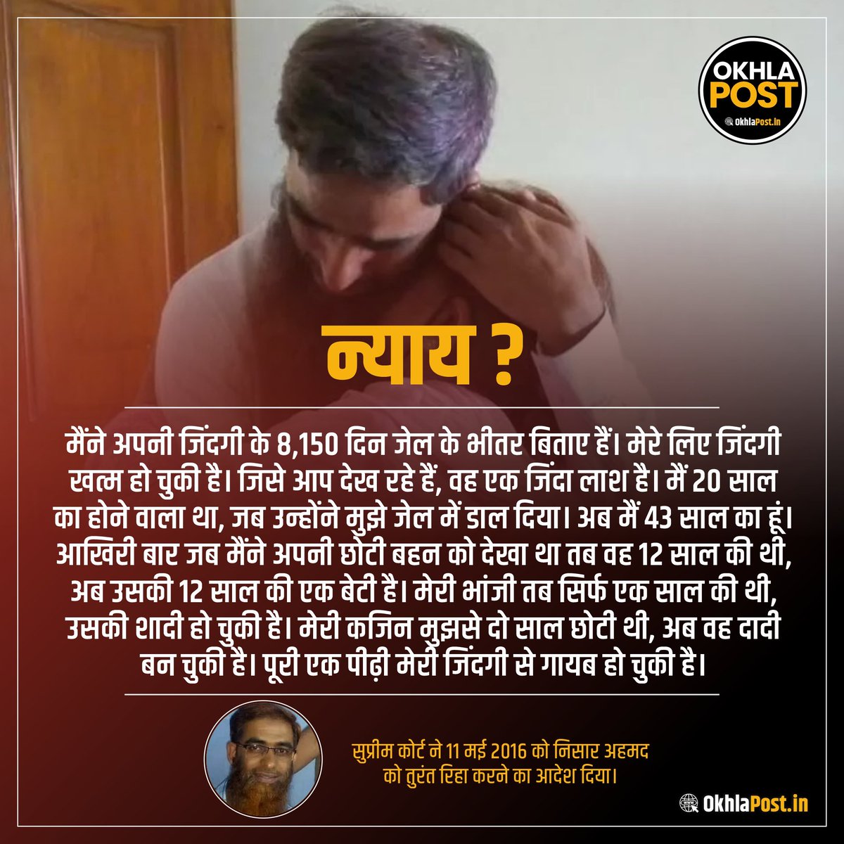 SahilRazvii's tweet photo. मैंने अपनी जिंदगी के 8,150 दिन जेल के भीतर बिताए हैं। मेरे लिए जिंदगी खत्‍म हो चुकी है। जिसे आप देख रहे हैं, वह एक जिंदा लाश है। मैं 20 साल का होने वाला था, जब उन्‍होंने मुझे जेल में डाल दिया। अब मैं 43 साल का हूं।

~जेल से रिहा किये गए निसार अहमद https://t.co/opFp3lZoMh