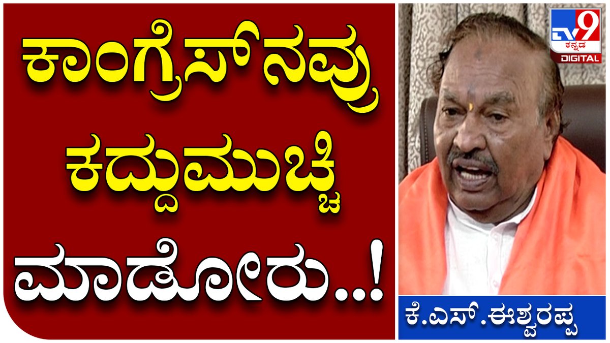 tv9kannada's tweet photo. KS Eshwarappa: ಕಾಂಗ್ರೆಸ್ನವರಿಗೆ ಜೀವನದಲ್ಲಿ ಹೋರಾಟ ಮಾಡೋದು ಗೊತ್ತಿಲ್ಲ..! | Tv9 Kannada
Video Link►https://t.co/tBf0yWYBGz
#KSE #KSEshwarappa #Eshwarappa #Muslim #Halalcut #Talkwar https://t.co/SL6ojoPM0x