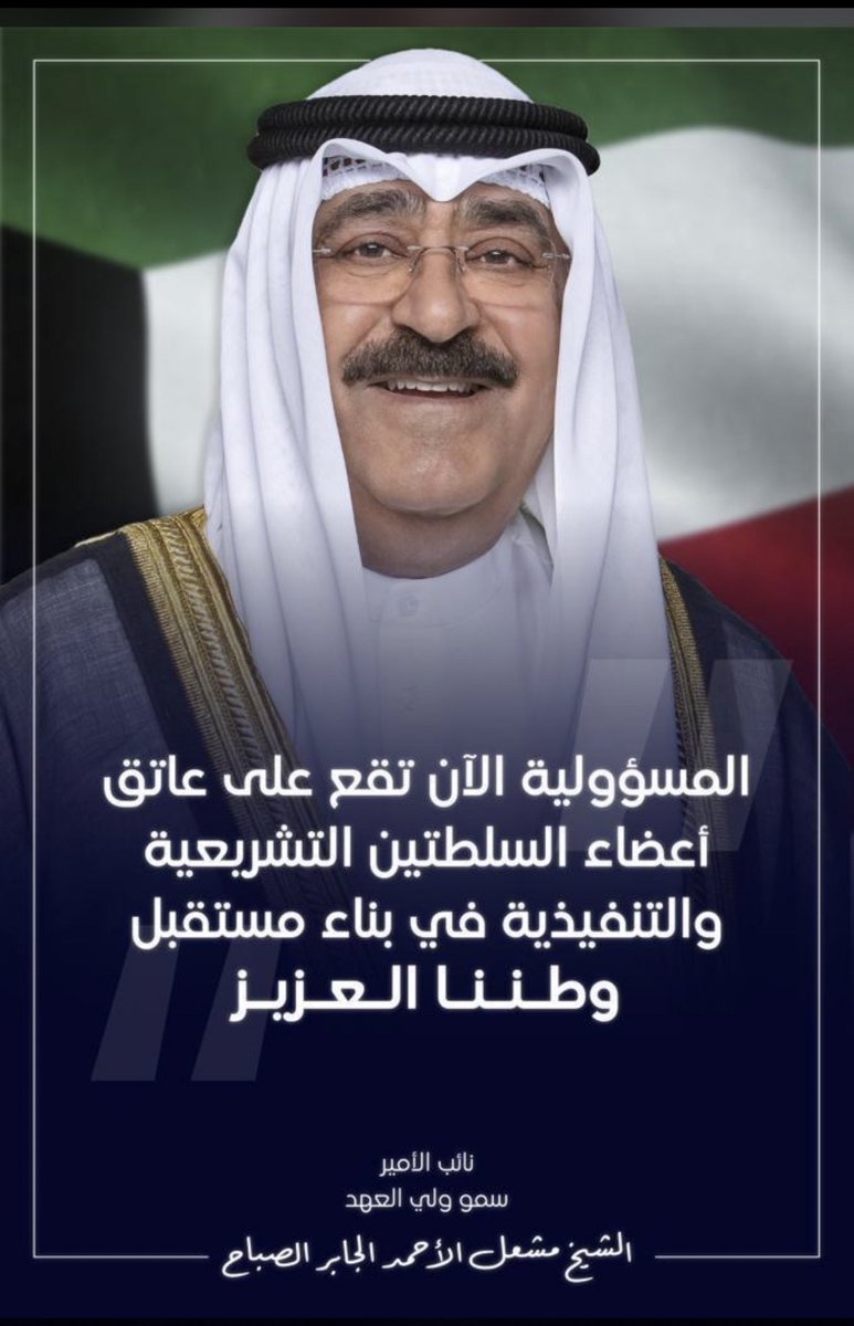 ShokranKuwait's tweet photo. سلمت للمجد 🇰🇼
#مشعل_الاحمد_الصباح https://t.co/BdsNUXhjVl
