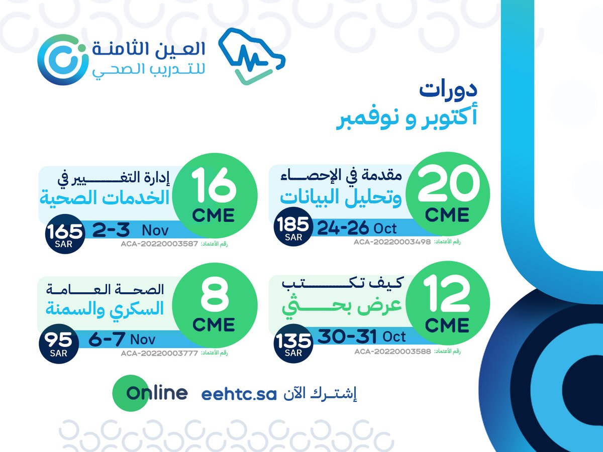 eehtc's tweet photo. الآن 
جدول الدورات التدريبية 
لشهري أكتوبر ونوفمبر
الدورات معتمدة بساعات تطوير مهني #CME
والتى تقام عن بعد بدءاً من الإثنين القادم 24 / 10
التسجيل متاح الآن
الأعداد محدودة
إشترك الآن : https://t.co/1nuahFHhTP
#ممارس #عين_الدورات https://t.co/Jgf9ORRQfx