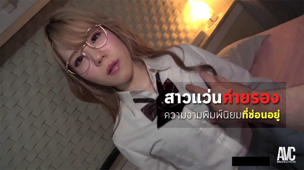 avcthailand's tweet photo. AVC-News: Yuzuki Takaoka สาวแว่นค่ายรองที่ซ่อนอยู่
Source: https://t.co/gmLaW3UQVu
---------------------------------------
สมัครวีไอพี ฿1,000 ตลอดชีพโหลด DMM (Fanza) ไม่จำกัดกว่า 3 แสนเรื่อง

#AVCollectors #ข่าวเอวี https://t.co/JA9ftc2ZoN