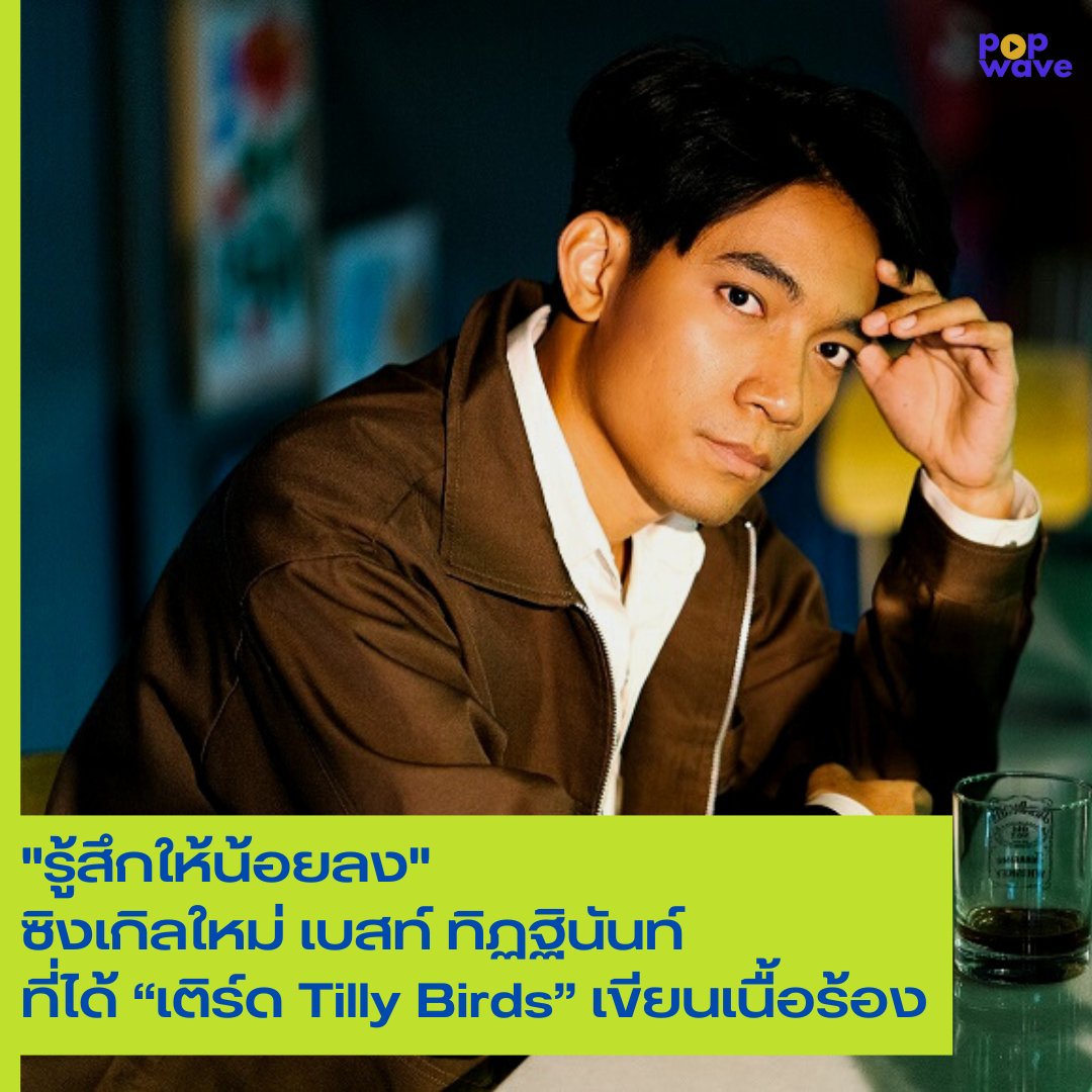 popwaveth's tweet photo. เบสท์ ทิฏฐินันท์ ส่งซิงเกิลล่าสุด “รู้สึกให้น้อยลง” ดึง “เติร์ด Tilly Birds” เขียนเนื้อหาขยี้ความรู้สึกทรมานใจ .
ดู MV : https://t.co/ZKbKNWMLS9
#รู้สึกให้น้อยลง #BESTthitinan #YESiAM https://t.co/BvUJLtjjyo