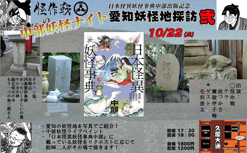 宣伝。普段は妖怪描いてます。
週末にライブペイントのイベント開催。
AIでもタヌキでもなく、人間が描くよ。

【告知】「日本怪異妖怪事典中部」出版記念
10/22(土)怪作戦の中部妖怪ナイト開催!
有料配信と現地参加両方ありますので遠方の方もどうぞ。
詳細はこちら↓
https://t.co/p2WAG9Xe1L 