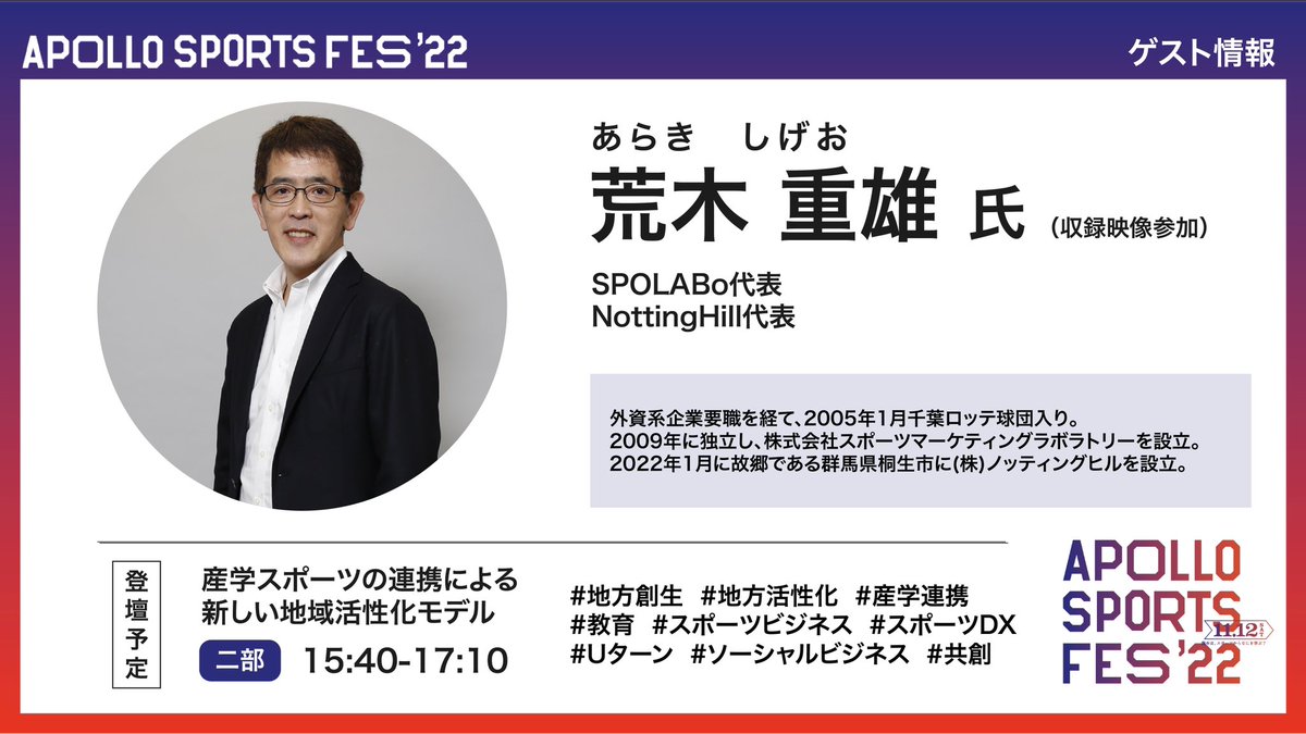 AMAP_PROJECT's tweet photo. /
#ASF22 登壇者情報🚀
\
🎤登壇ゲスト②
#荒木重雄 氏
 ̄ ̄ ̄ ̄ ̄ ̄ ̄ ̄ ̄ ̄ ̄ ̄ ̄
15:40~17:10
産学スポーツの連携による
新しい地域活性化モデル
_____________
詳細はこちら👇
https://t.co/lCdvkrw92X https://t.co/3Wzp26wEEX
