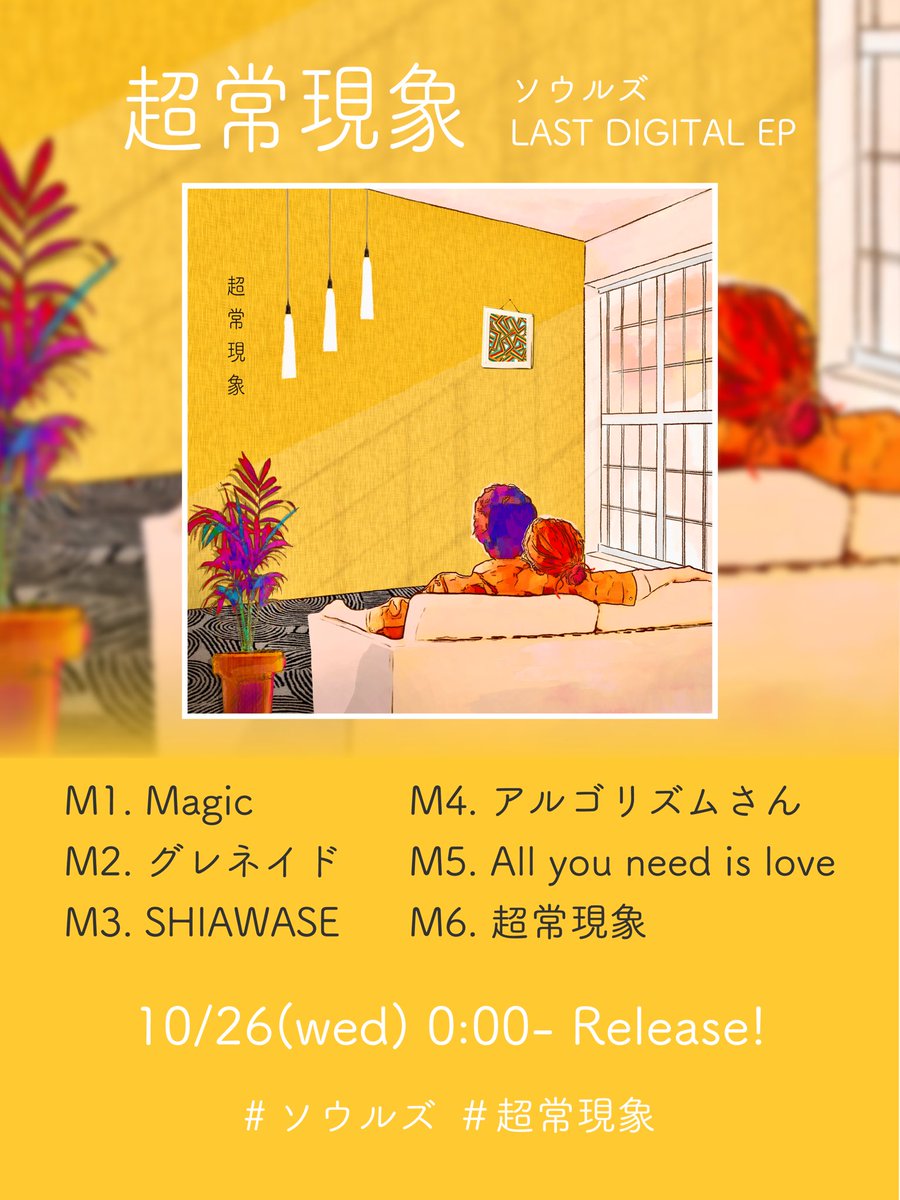 souls_official_'s tweet photo. ⦅ NEWS ⦆
ソウルズ Last Digital EP
"#超常現象"
リリースまで残り⑦日!
収録全6曲 解禁!
ストリートライブで好評の新曲から未発表の曲まで渾身のJ-POPを収録!
⏰10/26(水) 0:00- 配信スタート!
#ソウルズ
#LastEP
#拡散希望 https://t.co/PcEe7ZAV9w