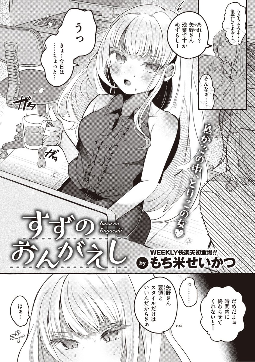 WEEKLY快楽天最新号
好評配信中です❤️
豪華先生方の作品をお届け✨
1️⃣もち米せいかつ先生
同期と会社で...❤️
2️⃣すずのもく先生
とすな部長との後日談💕
3️⃣ガッツ師範先生
エロマンガテクニック講座🌟
今すぐチェック💕
👇👇👇
https://t.co/lAD5aopLqd