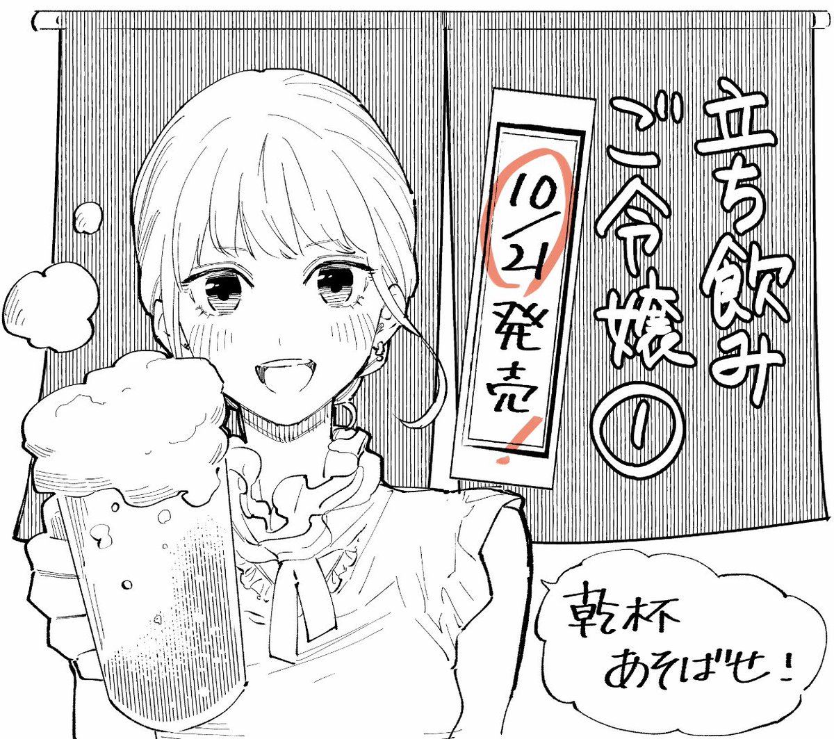 【🏮🏮告知🏮🏮】
いよいよ今週金曜日に『立ち飲みご令嬢』コミックス1巻が発売します!
単行本片手に週末お楽しみください〜🍻 https://t.co/Sd1M8GW0vz