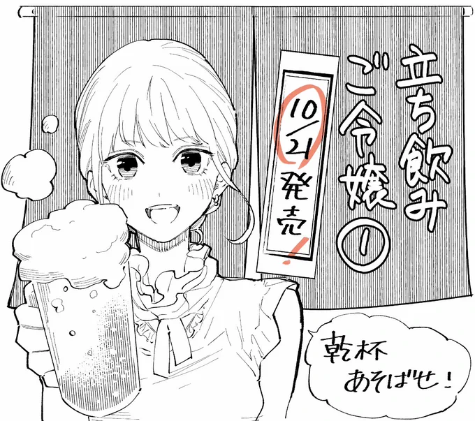 【🏮🏮告知🏮🏮】

いよいよ今週金曜日に『立ち飲みご令嬢』コミックス1巻が発売します!
単行本片手に週末お楽しみください〜🍻 https://t.co/Sd1M8GW0vz 