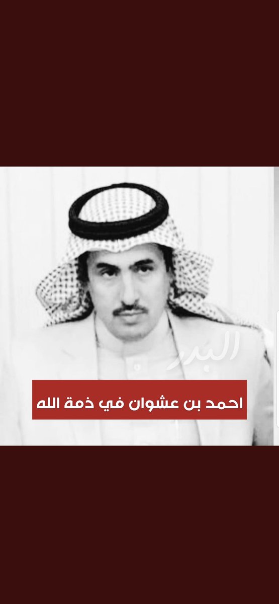 atwan091's tweet photo. انا لله وانا اليه راجعون 
نعزي انفسنا ونعزي الشيخ ندا بن عشوان وابنائه الكرام ولقبيلة مطير كافة في وفاة فقيد الجميع الشهم الكريم المغفور له بأذن الله الشيخ #احمد_ندا_بن_عشوان رحمه الله واسكنه فسيح جناته https://t.co/6yWjuSPNp2