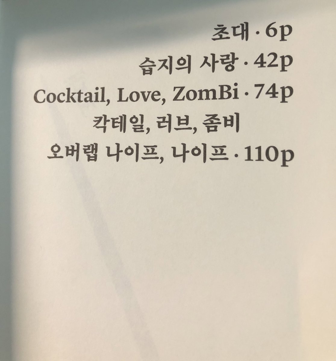 어제 도서관 갔다가 책 빌려왔는데 두근 두근 유명한 칵테일,러브,좀비도 호로록 읽어봤는데 재밌어요. 저는 마지막 단편인 오버랩 나이프,나이프를...