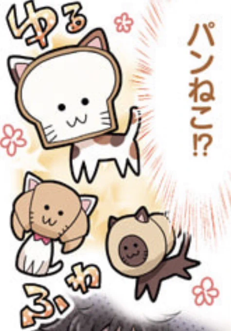 今回の読み切りで何気に気に入っているゆるふわキャラクター「パンねこ」結構ガチャガチャとかでウケそうでは…?どっかでグッズ化してくれないかしら(笑) 