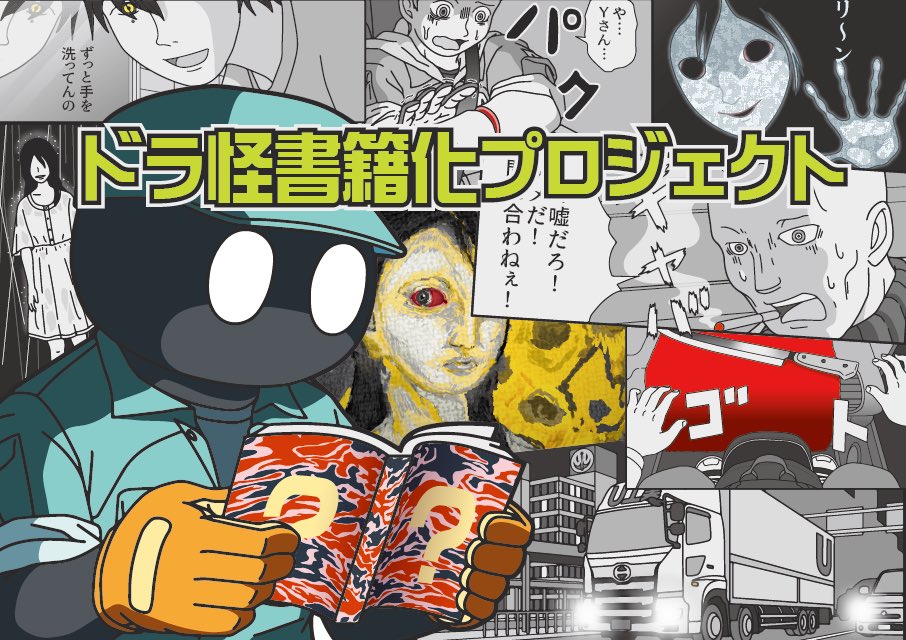 『トラックドライバーの怪談』書籍化プロジェクト始動しました!
クラウドファンディングに挑戦します。皆さまのご協力よろしくお願いいたします! 