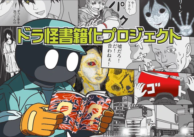 『トラックドライバーの怪談』書籍化プロジェクト始動しました!
クラウドファンディングに挑戦します。皆さまのご協力よろしくお願いいたします! 