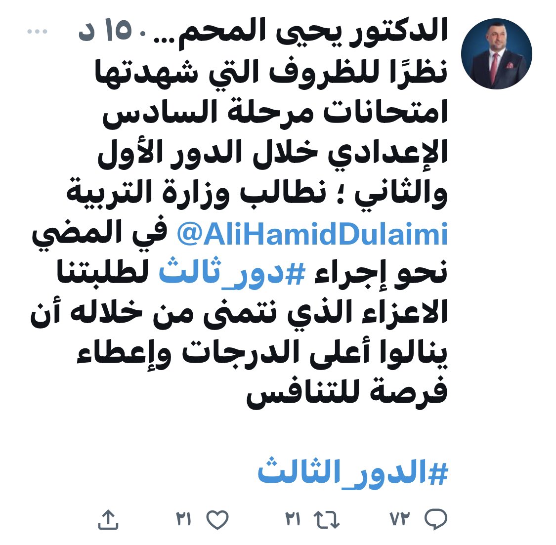 dawoodaldolymi's tweet photo. النائب الدكتور يحيى المحمدي @elmuhmdii يطالب وزير التربية @AliHamidDulaimi بشمول طلبة السادس الاعدادي بامتحانات #الدور_الثالث لهذا العام #الدور_الثالث_حقنا #الدور_الثالث_مطلبنا https://t.co/Kav9gaoPWZ