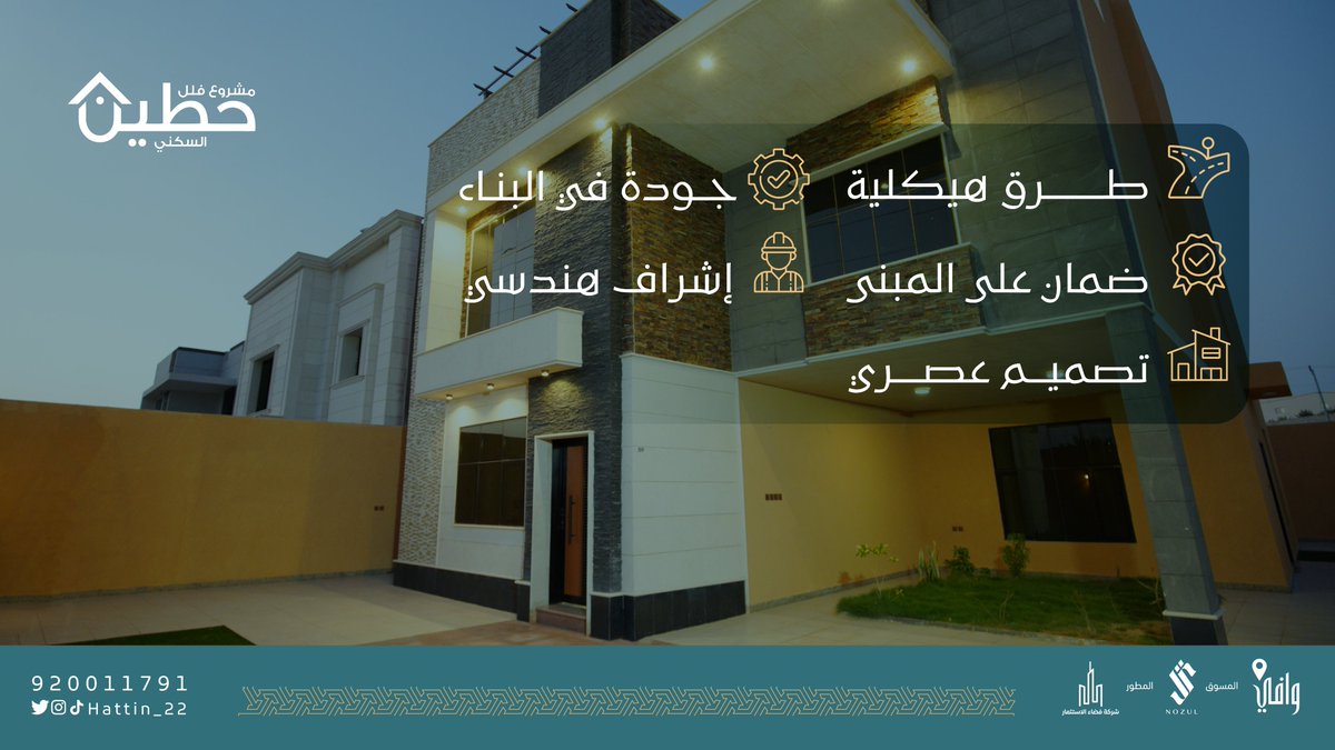 مميزات عصرية اجتمعت في مكان واحد لتشكل مفهوم جديد للمسكن العصري فلل ووحدات سكنية مشروع #حطين في بريدة بمساحات مختلفة تبدأ من 222م الى 517م 
مع توفر كامل للخدمات كهرباء وماء وصرف صحي..
#سكني #وافي #نزل