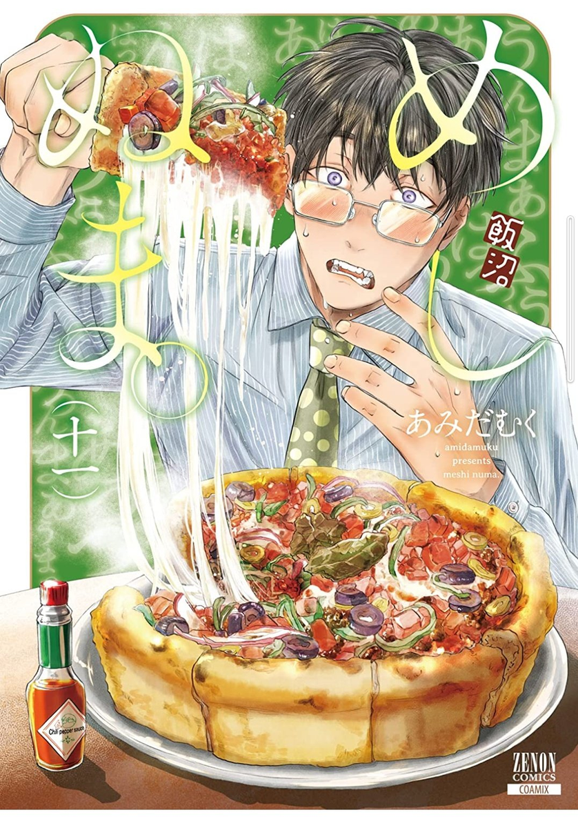 めしぬま。 11巻