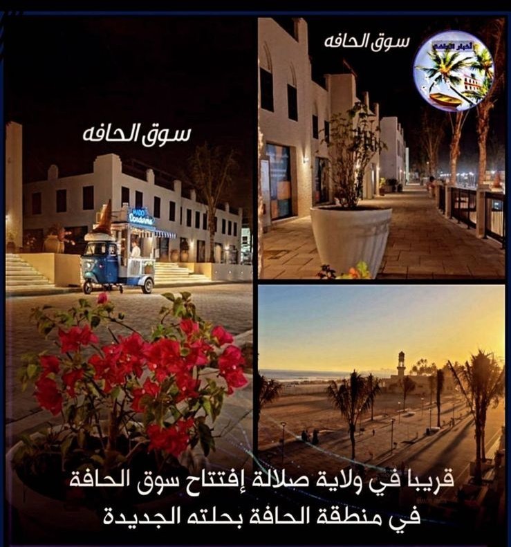 #سوق_الحافه من الأسواق العريقة والتي تعتبر أحد أيقونات الجمال ومعلم جذب للسياح، إسمه بحد ذاته له قيمة تاريخية ومعنوية كبيرة في ذاكرة أهل المحافظة وكل سائح زار هذا المكان، وإلغاء هذا الإسم ما هو إلا طعنة في ظهر السياحة.. الأسماء لها قيمة كبيرة أصبحت يُدفع لها المليارات..