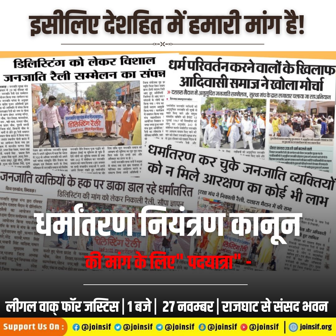 joinsif's tweet photo. धर्मांतरण नियंत्रण कानून की मांग के लिए 27 नवंबर को हम पदयात्रा करेंगे!
.
.
.
.
.
.
.
#AntiConversionLaw
#LegalWalkForJustice https://t.co/00h3VMTeW8